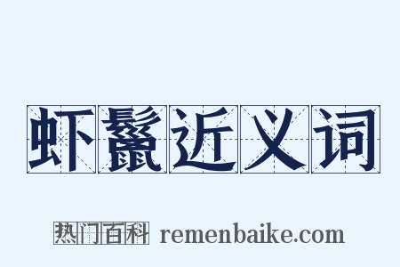 虾鬣近义词是什么意思的图片